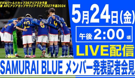 【LIVE】FIFAワールドカップ26アジア2次予選 SAMURAI BLUE メンバー発表記者会見【5.24 14:00】