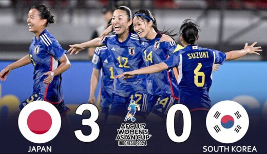 「日本は次元が違う」偉大なるキャプテン、眞城美春の2ゴールなどで日本が韓国に3発快勝！ U-17女子W杯出場権を獲得