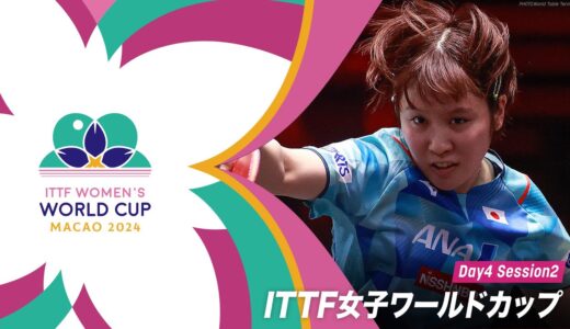 【Day4 Session2】ITTF女子ワールドカップマカオ2024